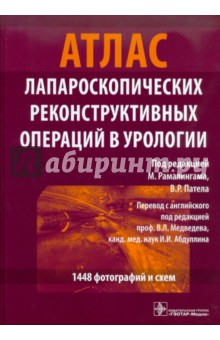 Книга Атлас лапароскопических реконструктивных операций в урологии (+CD) на ReadRate.com книга Атлас лапароскопических реконструктивных операций в урологии (+CD)
