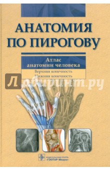 Книга Анатомия по Пирогову. Атлас анатомии человека. Том 1. Верхняя конечность. Нижняя конечность(+CD) на ReadRate.com книга Анатомия по Пирогову. Атлас анатомии человека. Том 1. Верхняя конечность. Нижняя конечность(+CD)