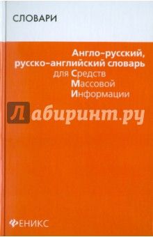 Книга Англо-русский, русско-английский словарь для СМИ на ReadRate.com книга Англо-русский, русско-английский словарь для СМИ