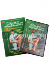 Книга Соло для позвоночника (+DVD) на ReadRate.com книга Соло для позвоночника (+DVD)