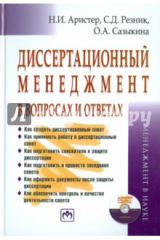 книга Диссертационный менеджмент в вопросах и ответах (+CD)