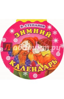 Книга Зимний календарь на ReadRate.com книга Зимний календарь