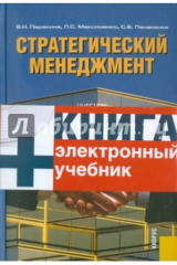 Книга Стратегический менеджмент (+CD) на ReadRate.com книга Стратегический менеджмент (+CD)