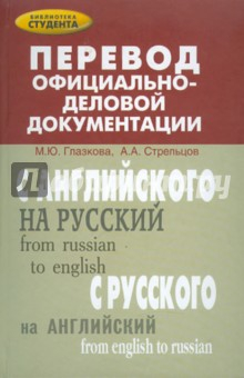 Книга Перевод официально-деловой документации на ReadRate.com книга Перевод официально-деловой документации