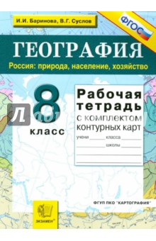 Книга География. Россия. Природа, население, хозяйство. 8 класс. Рабочая тетрадь с комплектом к/к. ФГОС на ReadRate.com книга География. Россия. Природа, население, хозяйство. 8 класс. Рабочая тетрадь с комплектом к/к. ФГОС