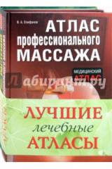 Книга Лучшие лечебные атласы (комплект из 2-х книг) на ReadRate.com книга Лучшие лечебные атласы (комплект из 2-х книг)