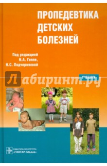 Книга Пропедевтика детских болезней: учебник (+CD) на ReadRate.com книга Пропедевтика детских болезней: учебник (+CD)