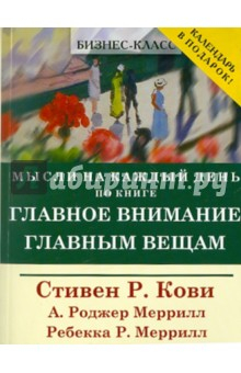 Книга Главное внимание главным вещам (+ календарь) на ReadRate.com книга Главное внимание главным вещам (+ календарь)