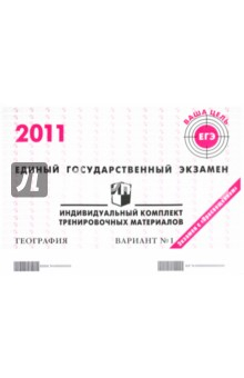 Книга География: ЕГЭ 2011: индивидуальный комплект тренировочных материалов: вариант № 1 на ReadRate.com книга География: ЕГЭ 2011: индивидуальный комплект тренировочных материалов: вариант № 1