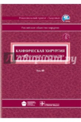 Книга Клиническая хирургия: национальное руководство. В 3-х томах. Том 3 (+CD) на ReadRate.com книга Клиническая хирургия: национальное руководство. В 3-х томах. Том 3 (+CD)