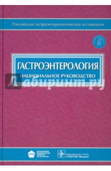Книга Гастроэнтерология. Национальное руководство (+CD) на ReadRate.com книга Гастроэнтерология. Национальное руководство (+CD)