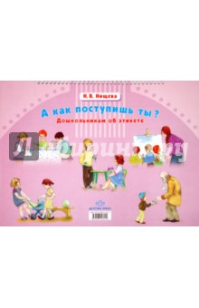 Книга А как поступишь ты? Дошкольникам об этикете на ReadRate.com книга А как поступишь ты? Дошкольникам об этикете