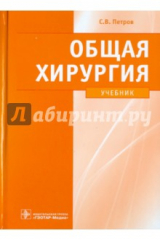 книга Общая хирургия: учебник (+CD)