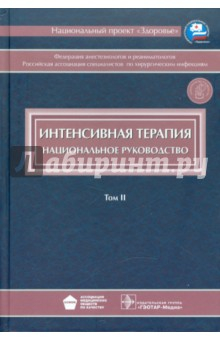 Книга Интенсивная терапия. Национальное руководство. В 2-х томах. Том 2 (+CD) на ReadRate.com книга Интенсивная терапия. Национальное руководство. В 2-х томах. Том 2 (+CD)