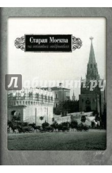 Книга Старая Москва на почтовых открытках на ReadRate.com книга Старая Москва на почтовых открытках