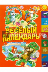книга Веселый календарь