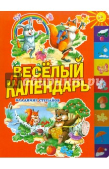 Книга Веселый календарь на ReadRate.com книга Веселый календарь