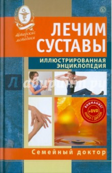 Книга Лечим суставы. Иллюстрированная энциклопедия. Авторские методы (+DVD) на ReadRate.com книга Лечим суставы. Иллюстрированная энциклопедия. Авторские методы (+DVD)