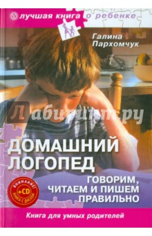 Книга Домашний логопед. Говорим, читаем и пишем правильно (+CD "Лучшие стихи для ваших детей") на ReadRate.com книга Домашний логопед. Говорим, читаем и пишем правильно (+CD "Лучшие стихи для ваших детей")
