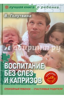 Книга Воспитание без слез и капризов: спокойный ребенок (+CD "Лучшие стихи для детей") на ReadRate.com книга Воспитание без слез и капризов: спокойный ребенок (+CD "Лучшие стихи для детей")