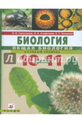 Книга Биология. Общая биология. Базовый уровень: учебник для 10-11классов (+CD) на ReadRate.com книга Биология. Общая биология. Базовый уровень: учебник для 10-11классов (+CD)