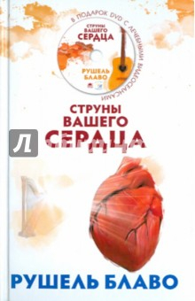Книга Струны вашего сердца (+CD) на ReadRate.com книга Струны вашего сердца (+CD)