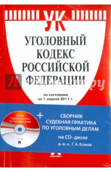 Книга Уголовный кодекс Российской Федерации (на 1.04.11) (+CD) на ReadRate.com книга Уголовный кодекс Российской Федерации (на 1.04.11) (+CD)
