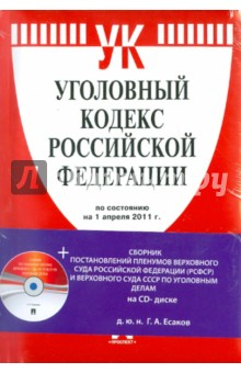 Книга Уголовный кодекс Российской Федерации (на 1.04.11) (+CD) на ReadRate.com книга Уголовный кодекс Российской Федерации (на 1.04.11) (+CD)