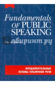 Книга Фундаментальные основы публичной речи (+CDmp3) на ReadRate.com книга Фундаментальные основы публичной речи (+CDmp3)