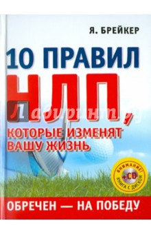 Книга Брейкер. Обречен на победу. 10 правил НЛП, которые изменят вашу жизнь (+CD) на ReadRate.com книга Брейкер. Обречен на победу. 10 правил НЛП, которые изменят вашу жизнь (+CD)