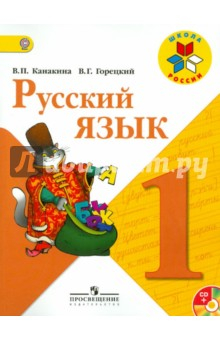 Книга Русский язык. 1 класс. Учебник (+CD). ФГОС на ReadRate.com книга Русский язык. 1 класс. Учебник (+CD). ФГОС