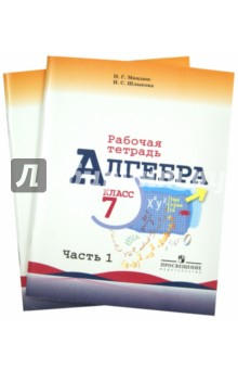 Книга Алгебра. 7 класс. Рабочая тетрадь. В 2-х частях (комплект) на ReadRate.com книга Алгебра. 7 класс. Рабочая тетрадь. В 2-х частях (комплект)