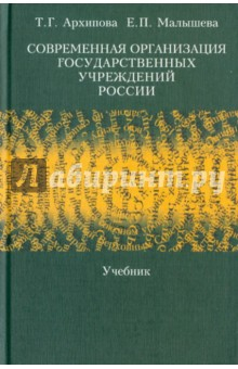 Книга Современная организация государственных учреждений России. Учебник на ReadRate.com книга Современная организация государственных учреждений России. Учебник