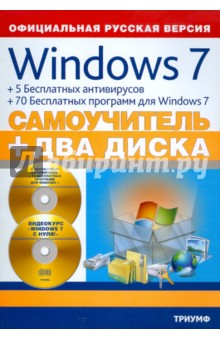 Книга Windows 7 + 5 бесплатных антивирусов + 70 бесплатных программ для Windows 7: самоучитель (+2 CD) на ReadRate.com книга Windows 7 + 5 бесплатных антивирусов + 70 бесплатных программ для Windows 7: самоучитель (+2 CD)