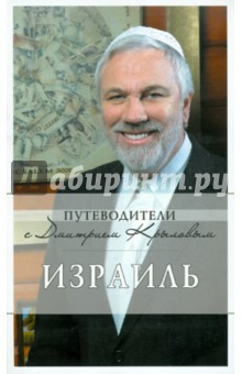 Книга Израиль (+DVD) на ReadRate.com книга Израиль (+DVD)