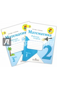 Книга Математика. 2 класс. Рабочая тетрадь. В 2-х частях (комплект). ФГОС на ReadRate.com книга Математика. 2 класс. Рабочая тетрадь. В 2-х частях (комплект). ФГОС