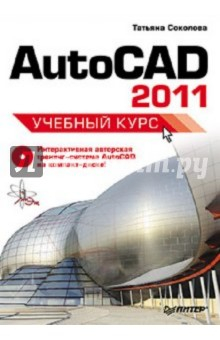 Книга AutoCAD 2011. Учебный курс (+CD) на ReadRate.com книга AutoCAD 2011. Учебный курс (+CD)