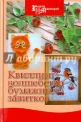 книга Квиллинг: волшебство бумажных завитков