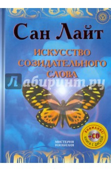 Книга Искусство созидательного слова. Слова силы в Алхимии Изобилия: аффирмации, формулы, мантры (+CD) на ReadRate.com книга Искусство созидательного слова. Слова силы в Алхимии Изобилия: аффирмации, формулы, мантры (+CD)