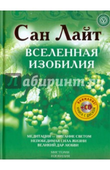 Книга Вселенная изобилия. Жизнь, сознание, красота (+CD) на ReadRate.com книга Вселенная изобилия. Жизнь, сознание, красота (+CD)