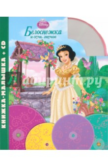 Книга Белоснежка и семь гномов.Книжка-малышка (+CD) на ReadRate.com книга Белоснежка и семь гномов.Книжка-малышка (+CD)