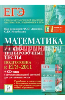 Книга Математика. Подготовка к ЕГЭ-2011. Учебно-тренировочные тесты (+CD) на ReadRate.com книга Математика. Подготовка к ЕГЭ-2011. Учебно-тренировочные тесты (+CD)