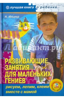 Книга Развивающие занятия для маленьких гениев: рисуем, лепим, клеим вместе с мамой (+CD) на ReadRate.com книга Развивающие занятия для маленьких гениев: рисуем, лепим, клеим вместе с мамой (+CD)