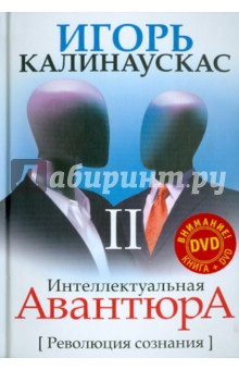 Книга Интеллектуальная авантюра II. Революция сознания (+DVD) на ReadRate.com книга Интеллектуальная авантюра II. Революция сознания (+DVD)