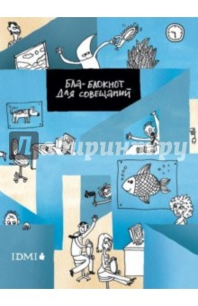 Книга Блаблокнот для совещаний, А6 на ReadRate.com книга Блаблокнот для совещаний, А6