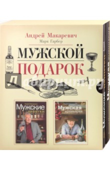 Книга Мужской подарок (комплект из 2 книг в футляре) на ReadRate.com книга Мужской подарок (комплект из 2 книг в футляре)