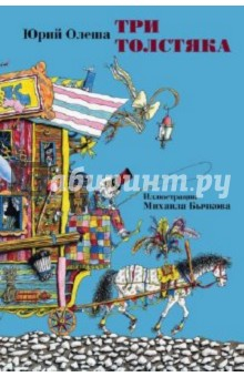 Книга Три Толстяка. Иллюстрации М. Бычкова. В открытках на ReadRate.com книга Три Толстяка. Иллюстрации М. Бычкова. В открытках