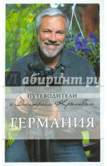Книга Германия: путеводитель (+ DVD) на ReadRate.com книга Германия: путеводитель (+ DVD)