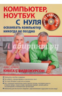 Книга Компьютер, ноутбук и Интернет для тех, кому за…Осваивать компьютер никогда не поздно (+CD) на ReadRate.com книга Компьютер, ноутбук и Интернет для тех, кому за…Осваивать компьютер никогда не поздно (+CD)