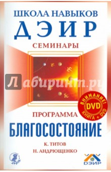 Книга Программа "Благосостояние" (+DVD "Школа навыков ДЭИР") на ReadRate.com книга Программа "Благосостояние" (+DVD "Школа навыков ДЭИР")
